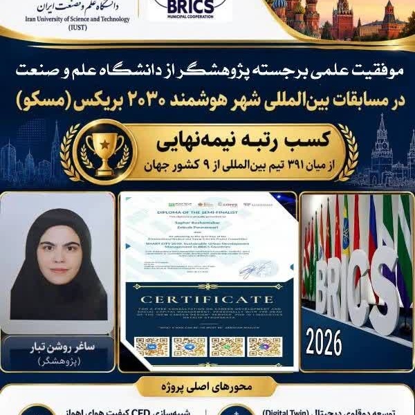 موفقیت دانشجوی مهندسی مکانیک دانشگاه علم و صنعت ایران در مسابقات بینالمللی بریکس (شهر هوشمند ۲۰۳۰)