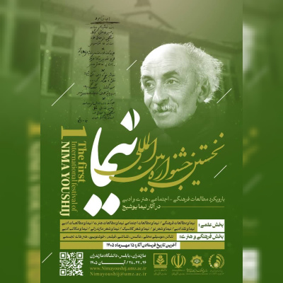 نخستین جشنواره بینالمللی نیما یوشیج در دانشگاه مازندران برگزار میشود