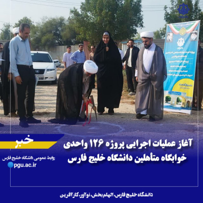 آغاز عملیات اجرایی پروژه ۱۲۶ واحدی خوابگاه متأهلین دانشگاه خلیج فارس