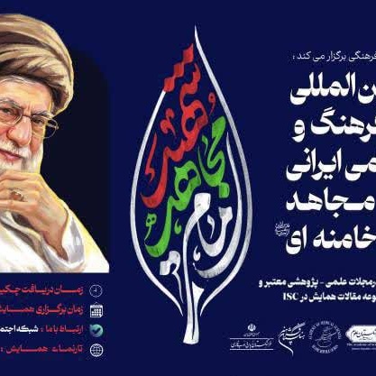 همکاری دانشگاه نیشابور در برگزاری همایش بین‌المللی حکمرانی فرهنگ و هویت اسلامی ایرانی