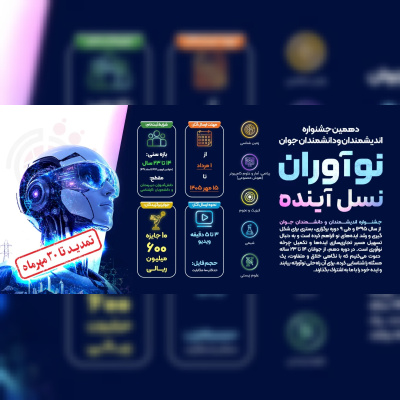 تمدید مهلت ثبت ایده در دهمین جشنواره اندیشمندان و دانشمندان جوان تا ۳۰ مهرماه ۱۴۰۵