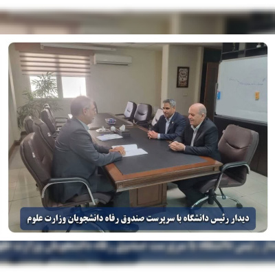 دیدار رئیس دانشگاه علوم کشاورزی و منابع طبیعی خوزستان با سرپرست صندوق رفاه دانشجویان وزارت علوم