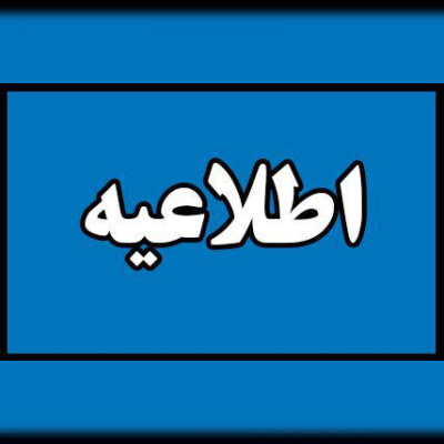 ممنوعیت برگزاری دوره‌های کوتاه‌مدت آموزش عالی با عناوین MBA و DBA توسط موسسات آموزش عالی آزاد و مراکز آموزش آزاد دانشگاه‌های دولتی و غیردولتی