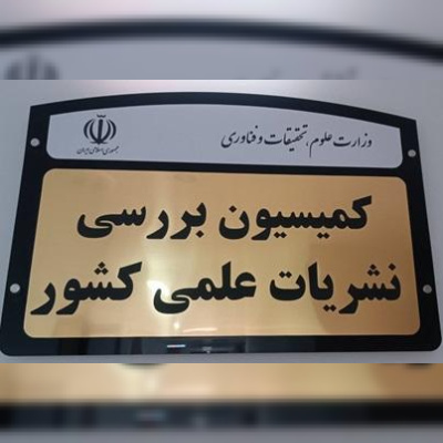 نتایج ارزیابی سال ۱۴۰۴ نشریات علمی کشور اعلام شد