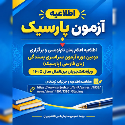 تمدید مهلت ثبتنام دومین دوره آزمون سراسری بسندگی زبان فارسی (پارسیک) تا ۱۹ مهرماه