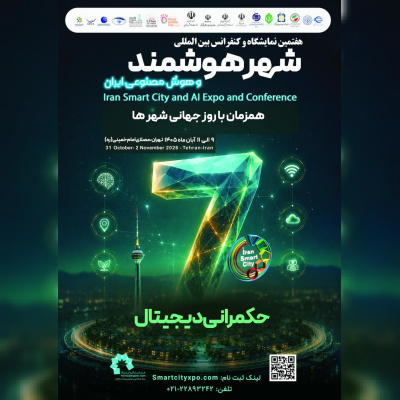 تمدید مهلت ارسال مقاله به هفتمین کنفرانس بین‌المللی شهر هوشمند و هوش مصنوعی ایران