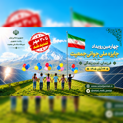 مهلت ثبت‌نام در چهارمین دوره جایزه ملی جوانی جمعیت تا ۳۰ مهرماه تمدید شد
