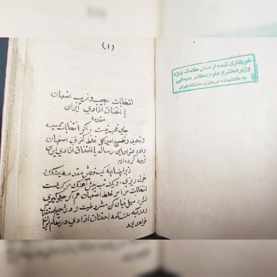 خرید یکصد نسخه خطی از محل کمک ویژه وزیر علوم به کتابخانه مرکزی دانشگاه تهران