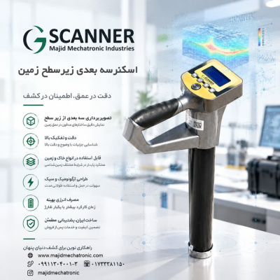 تولید دستگاه اسکن سه‌بعدی زمین برای نخستین‌بار در ایران؛ قابلیت بررسی لایه‌های زیرزمینی تا عمق ۳۰ متر