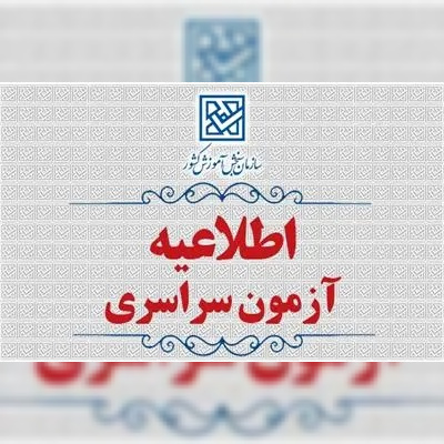 انتشار فهرست دروس و کتاب‌های منبع سؤالات آزمون سراسری سال ۱۴۰۶