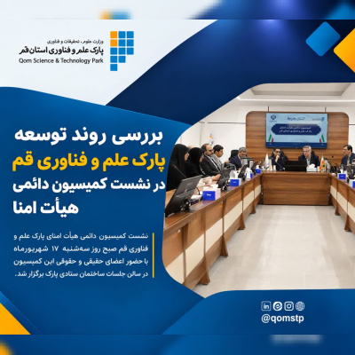بررسی روند توسعه پارک علم و فناوری قم در نشست کمیسیون دائمی هیئت امنا