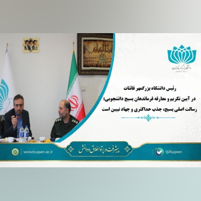 رسالت اصلی بسیج، جذب حداکثری و جهاد تبیین است