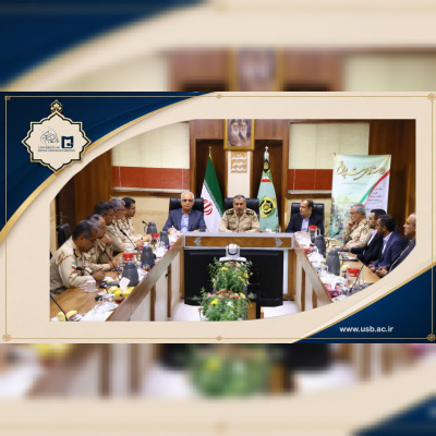 توسعه همکاری‌های دانشگاه و مرزبانی سیستان و بلوچستان با محوریت نیازهای پژوهشی و فناورانه