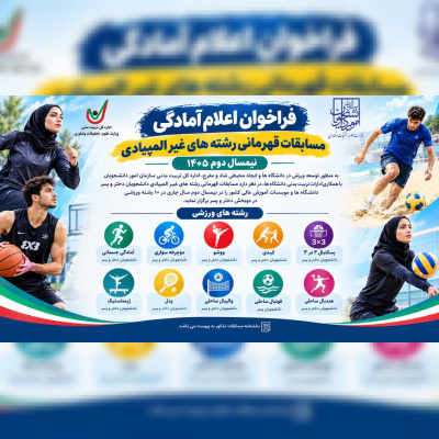 برگزاری مسابقات قهرمانی رشته‌های غیرالمپیادی دانشجویان در ۱۰ رشته ورزشی