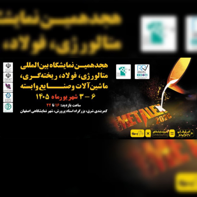 حضور شرکت‌های دانش‌بنیان و فناور شهرک علمی و تحقیقاتی اصفهان در هجدهمین نمایشگاه متالکس ۲۰۲۶