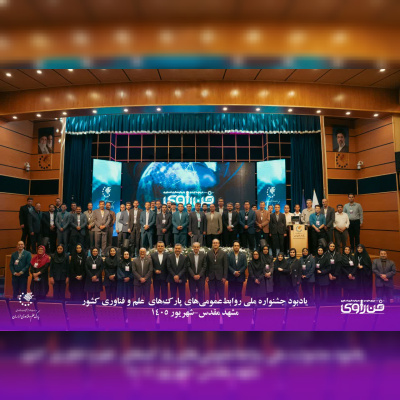 آیین پایانی و اهدای جوایز جشنواره روابط‌ عمومی پارک‌های علم و فناوری برگزار شد