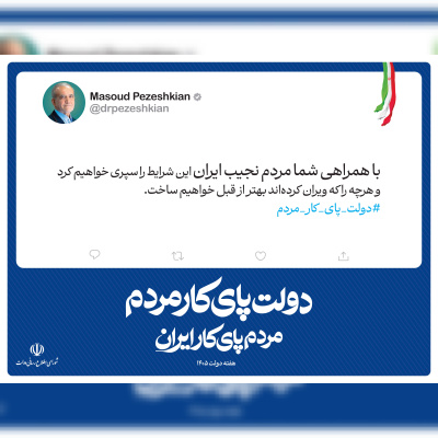 با همراهی شما مردم نجیب ایران این شرایط را سپری خواهیم کرد و هر چه را که ویران کرده‌اند بهتر از قبل خواهیم ساخت
