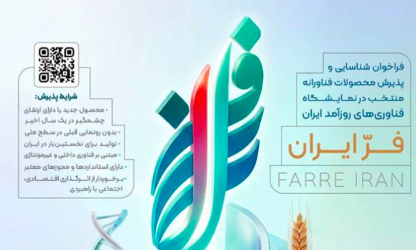 تمدید مهلت ثبتنام دومین نمایشگاه «فر ایران ۲» تا ۳۱ مرداد