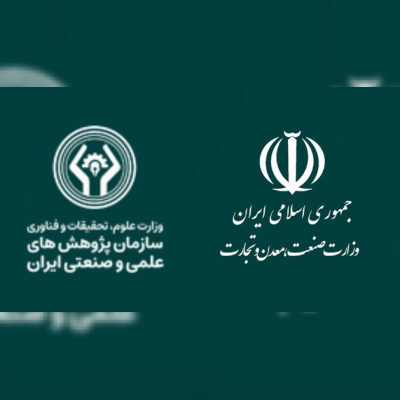 تحول در نظام ارزیابی تحقیق و توسعه صنایع با شیوه‌نامه جدید وزارت صمت و سازمان پژوهش‌های علمی و صنعتی ایران