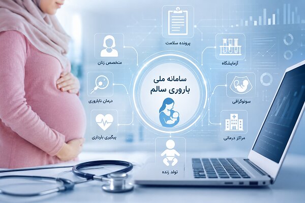 وقتی پرونده باروری زنان تکه‌تکه می‌شود؛ چالش بزرگ سامانه «باروری سالم