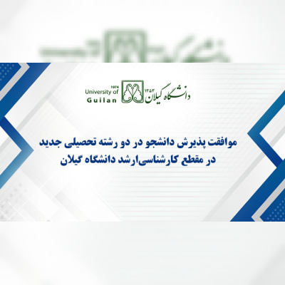 موافقت شورای گسترش و برنامه‌ریزی آموزش عالی با پذیرش قطعی دانشجو در دو رشته جدید در مقطع کارشناسی‌ارشد در دانشگاه گیلان