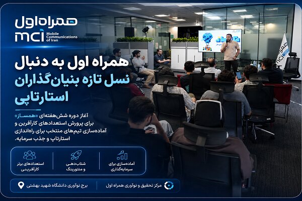 همراه اول به دنبال نسل تازه بنیان‌گذاران استارت‌آپی