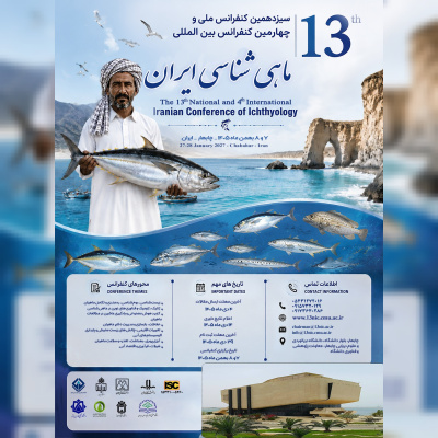 سیزدهمین کنفرانس ملی و چهارمین کنفرانس بینالمللی ماهیشناسی ایران