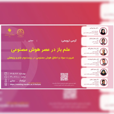 کرسی علم باز در عصر هوش مصنوعی برگزار می‌شود