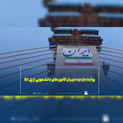 روایت یک بازدید؛ از دل حادثه تا ایستادگی و بازسازی / بازدید دبیران کانون‌های دانشجویی از پل B۱ کرج