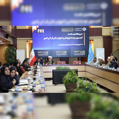 سی‌وهفتمین جلسه کمیسیون توسعه پژوهش و آموزش عالی قرآنی کشور در وزارت علوم برگزار شد