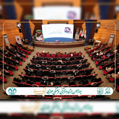اختتامیه چهارمین جشنواره قرآنی، فرهنگی و هنری شهید آوینی برگزار شد