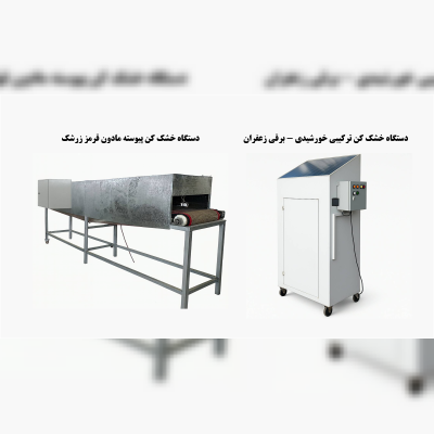 ساخت دستگاه‌های خشک‌کن زرشک و زعفران