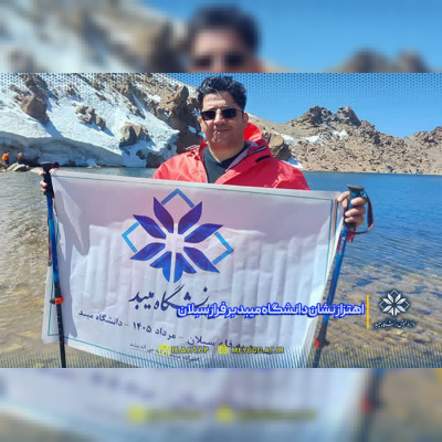 اهتزاز نشان دانشگاه میبد بر فراز سبلان