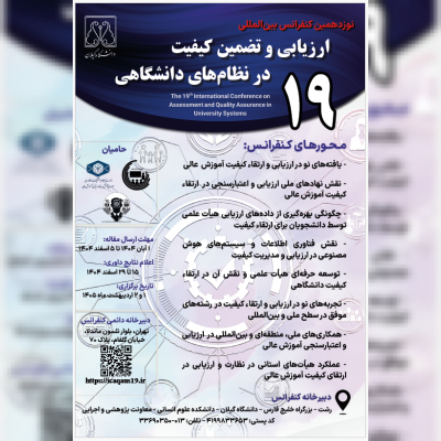 نوزدهمین کنفرانس ارزیابی و تضمین کیفیت در نظام‌های دانشگاهی برگزار می‌شود