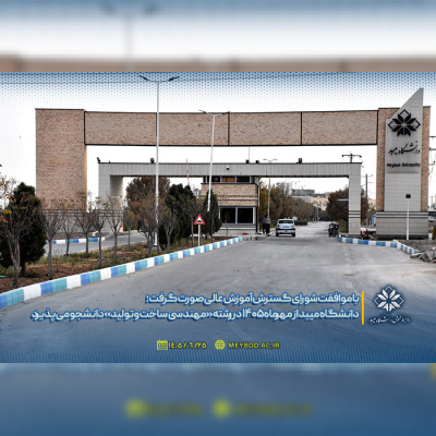 گامی نو در توسعه آموزشهای مهندسی؛ دانشگاه میبد از مهرماه ۱۴۰۵ در رشته «مهندسی ساخت و تولید» دانشجو میپذیرد - - وزارت علوم، تحقیقات و فناوری