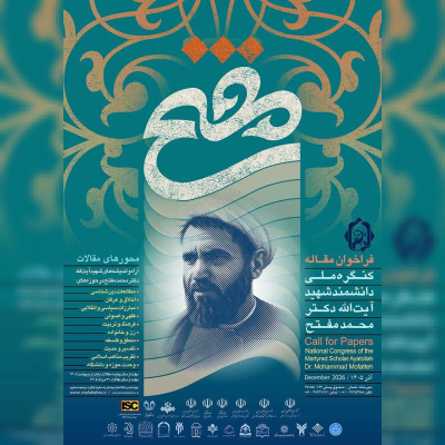 فراخوان مقاله کنگره ملی دانشمند شهید آیت‌الله دکتر مفتح