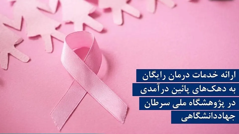 ارائه خدمات درمان رایگان به دهکهای پائین درآمدی در پژوهشگاه ملی سرطان