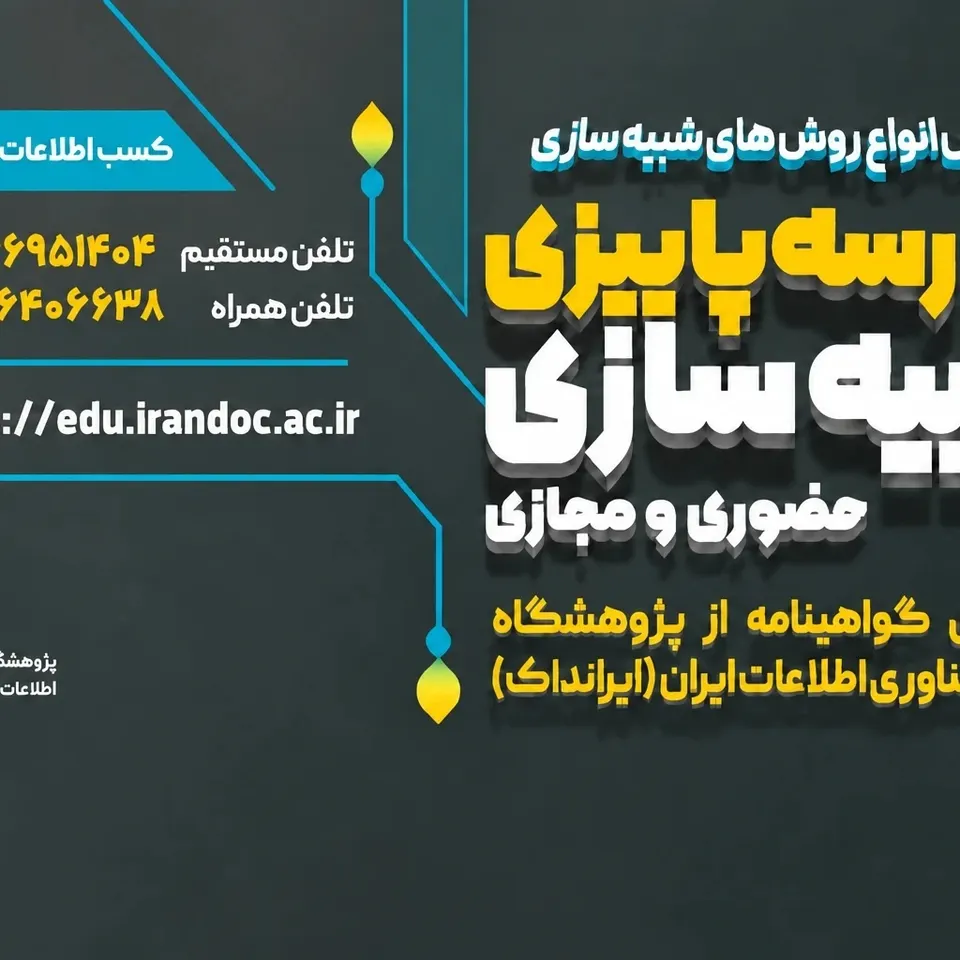مدرسه پاییزی شبیه‌سازی در ایرانداک برگزار می‌شود