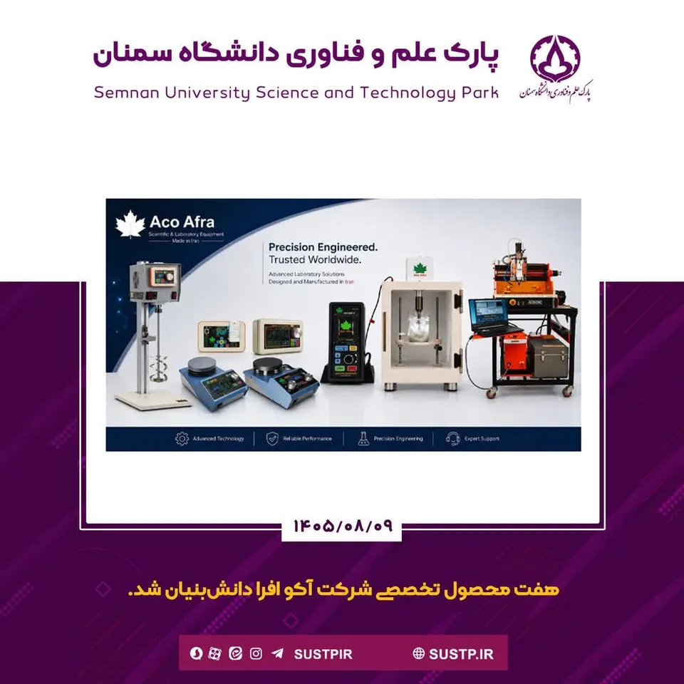 هفت محصول تخصصی شرکت آکو افرا دانش‌بنیان شد