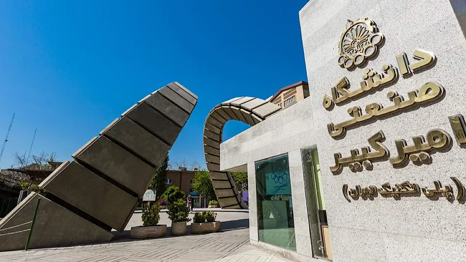 حمایت مالی ۸۰ تا ۱۰۰ میلیون تومانی دانشگاه صنعتی امیرکبیر از نخبگان و رتبه‌های برتر کنکور